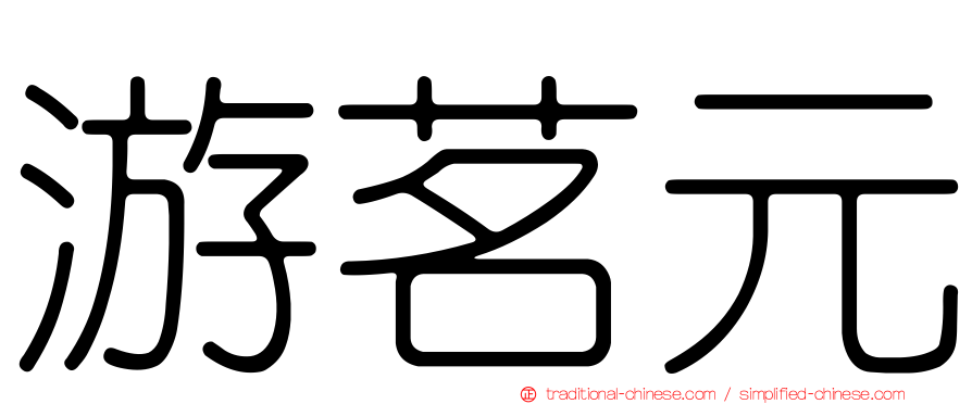游茗元