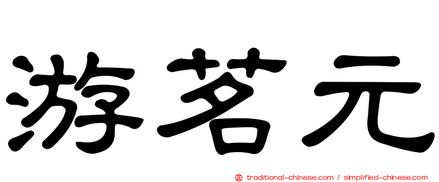游茗元