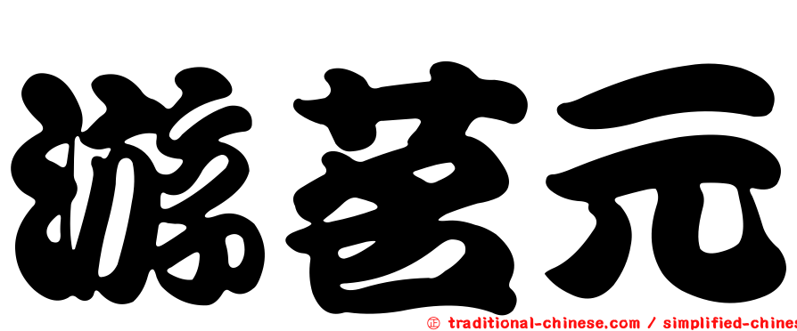 游茗元