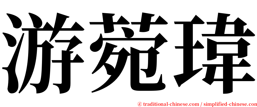 游菀瑋 serif font