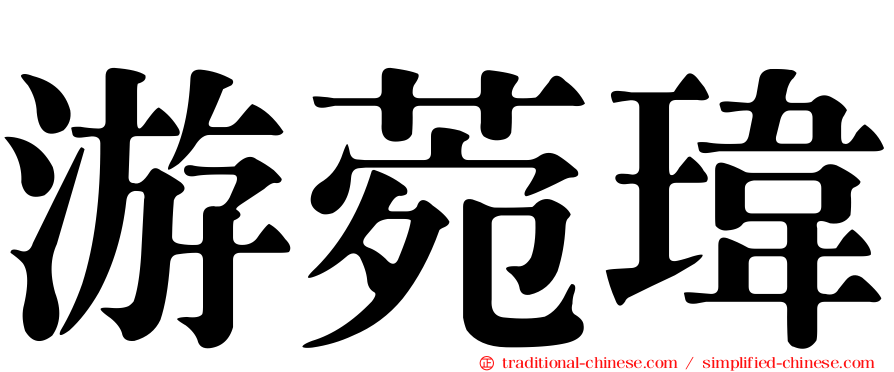 游菀瑋