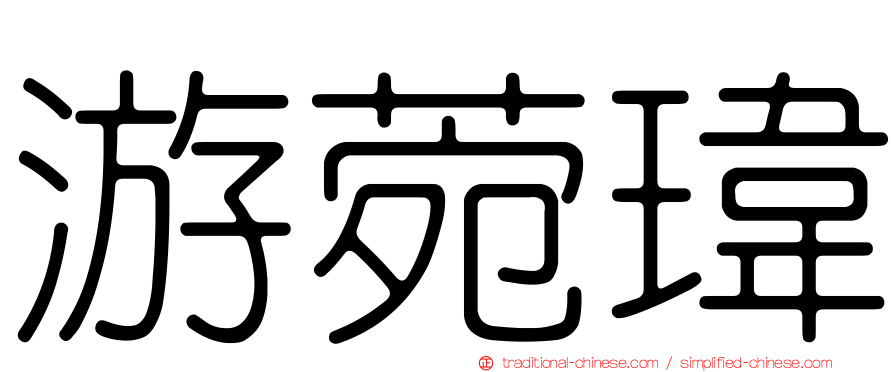 游菀瑋