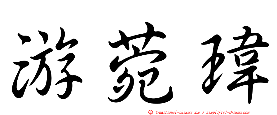 游菀瑋