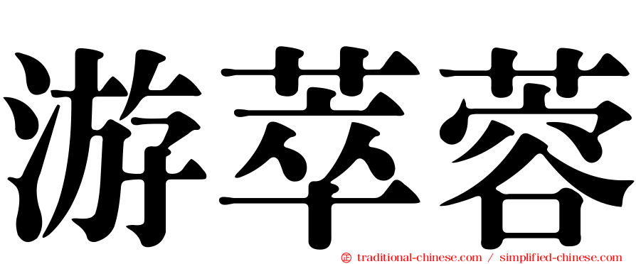 游萃蓉