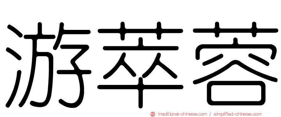 游萃蓉