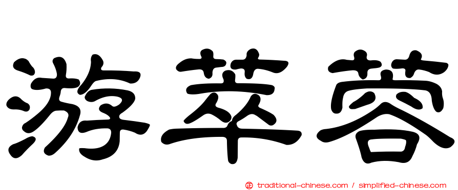 游萃蓉