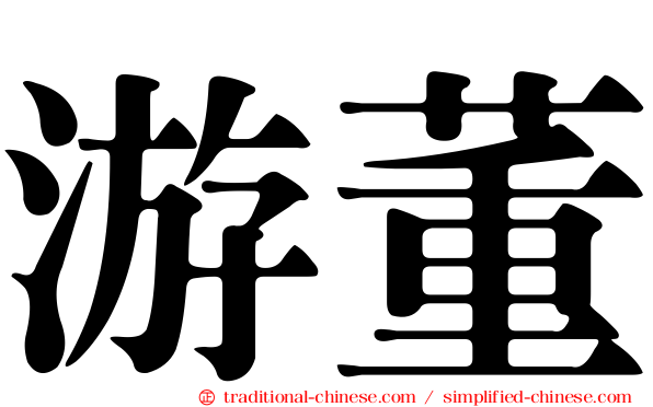 游董
