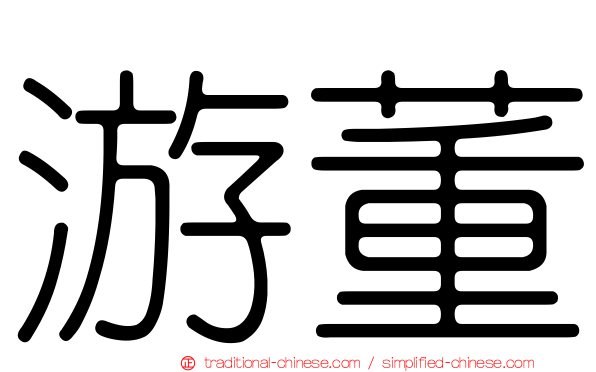 游董