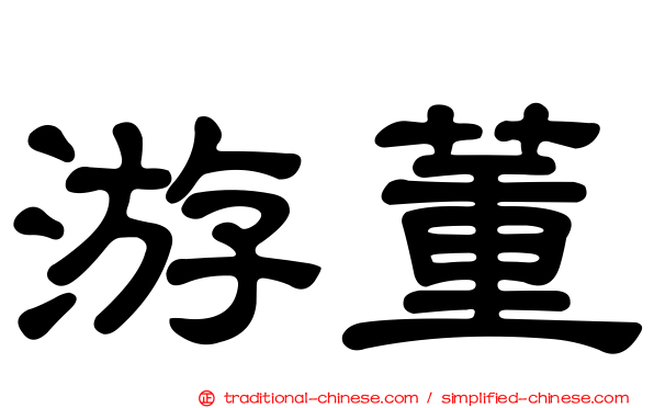 游董