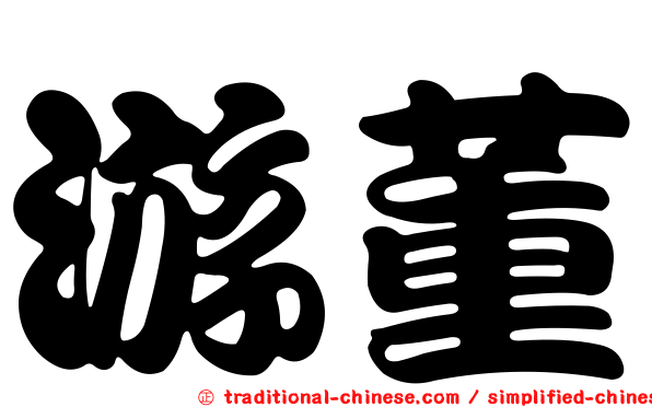 游董