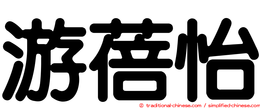 游蓓怡