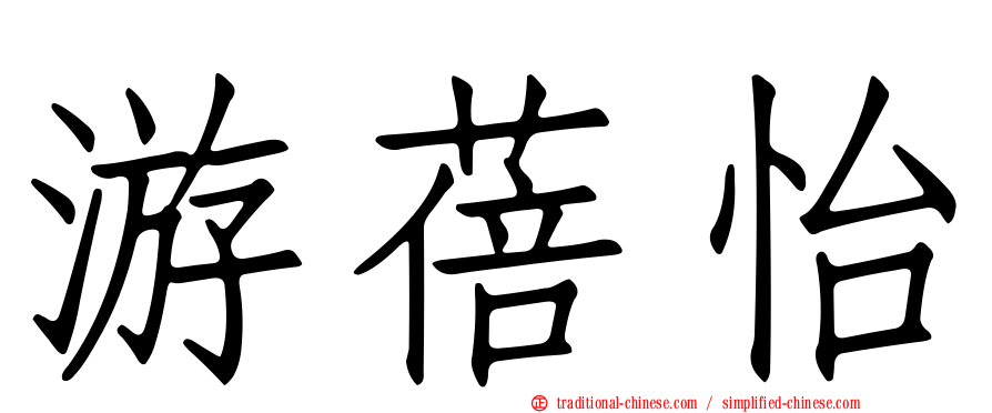 游蓓怡