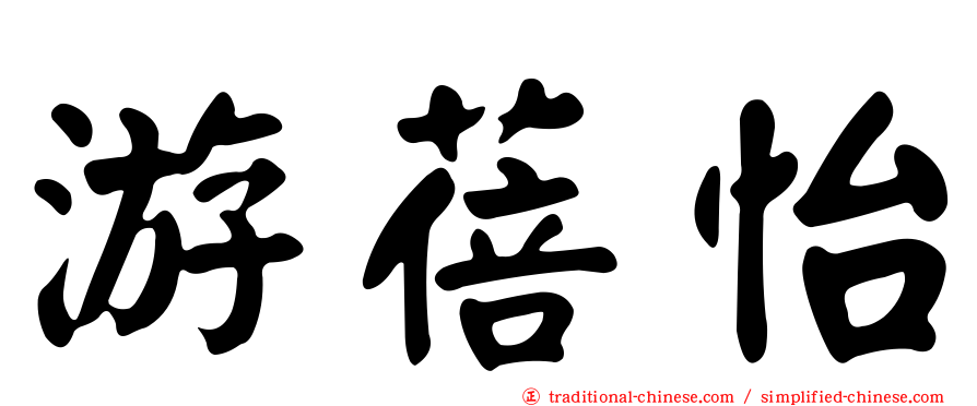 游蓓怡