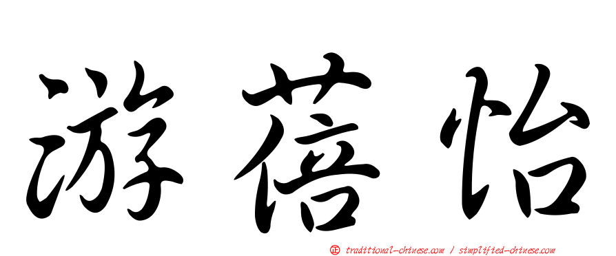 游蓓怡