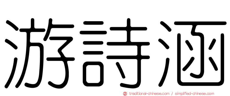 游詩涵