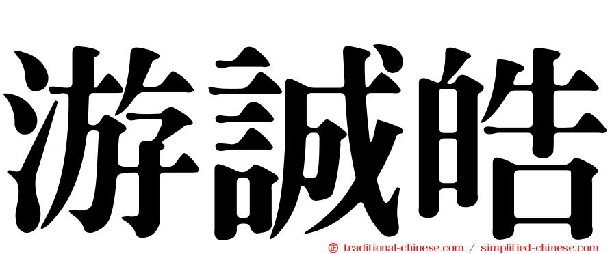 游誠皓