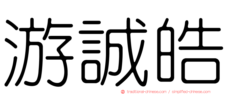 游誠皓
