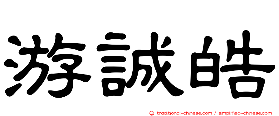 游誠皓