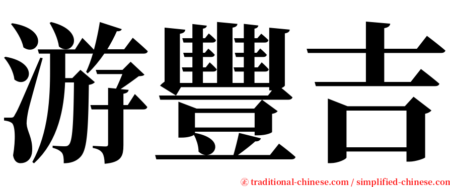 游豐吉 serif font