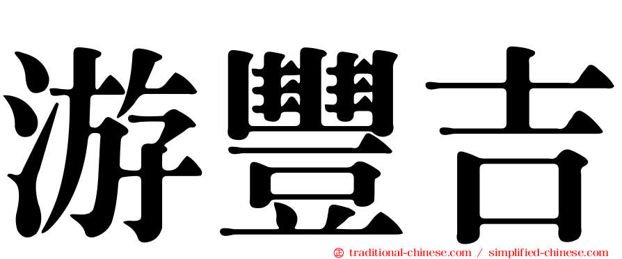 游豐吉