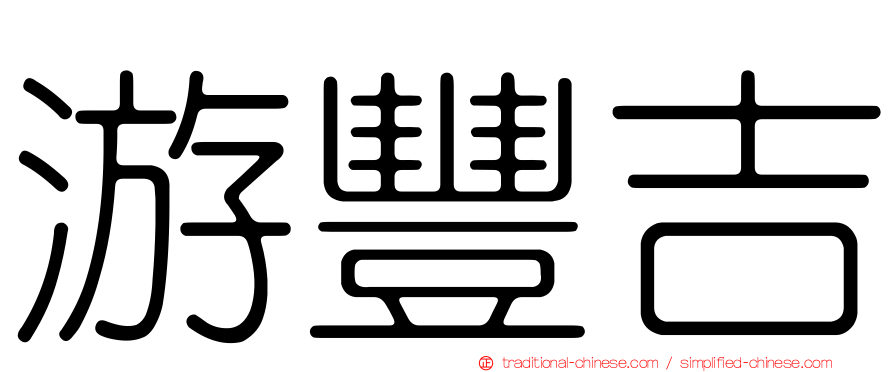 游豐吉