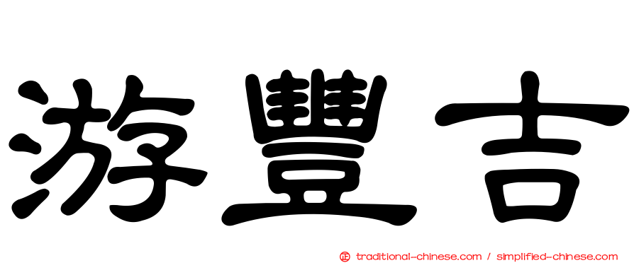 游豐吉