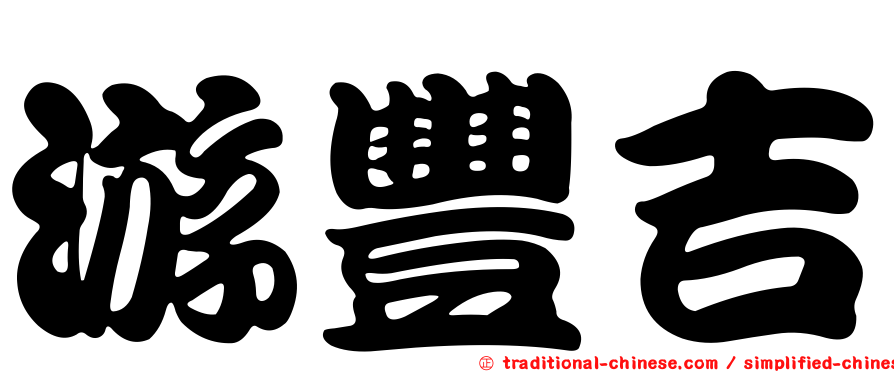 游豐吉