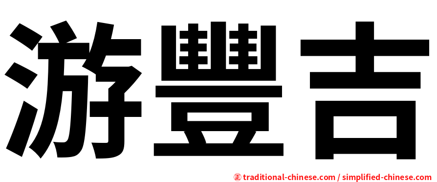 游豐吉