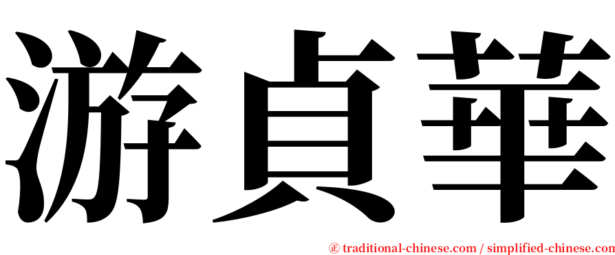 游貞華 serif font