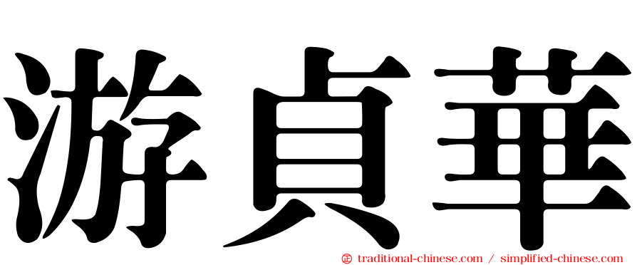 游貞華
