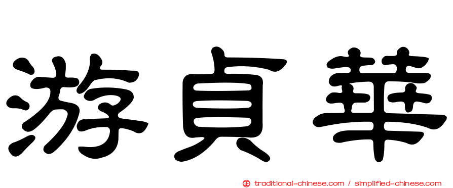 游貞華