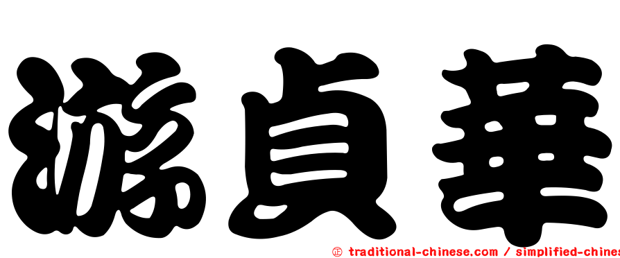 游貞華