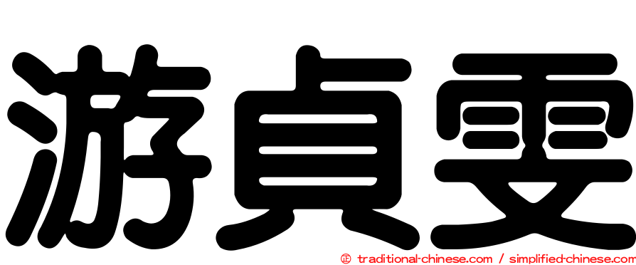 游貞雯