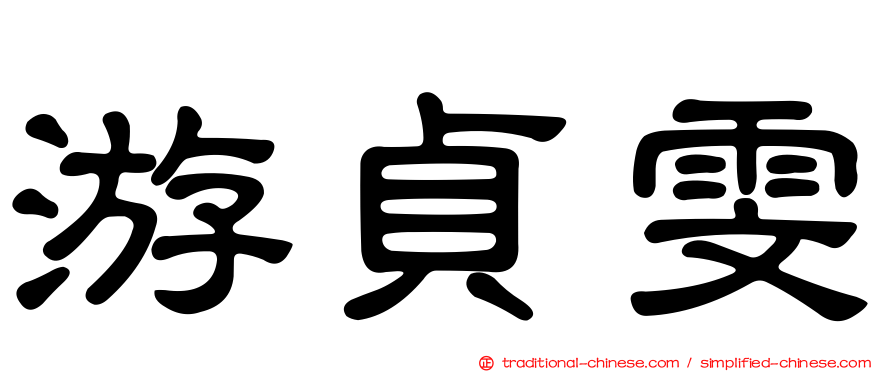 游貞雯