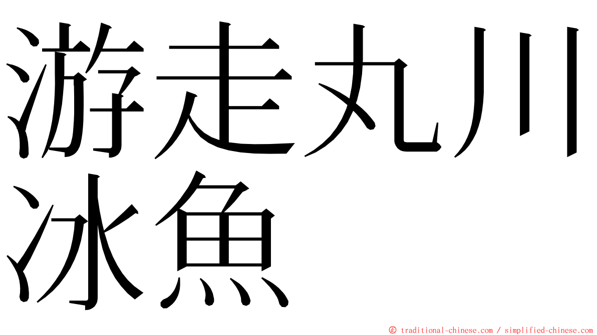 游走丸川冰魚 ming font