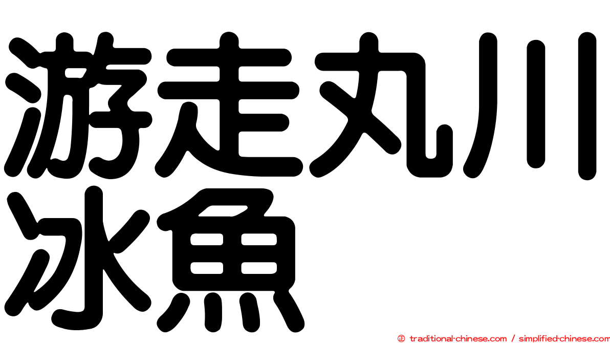 游走丸川冰魚