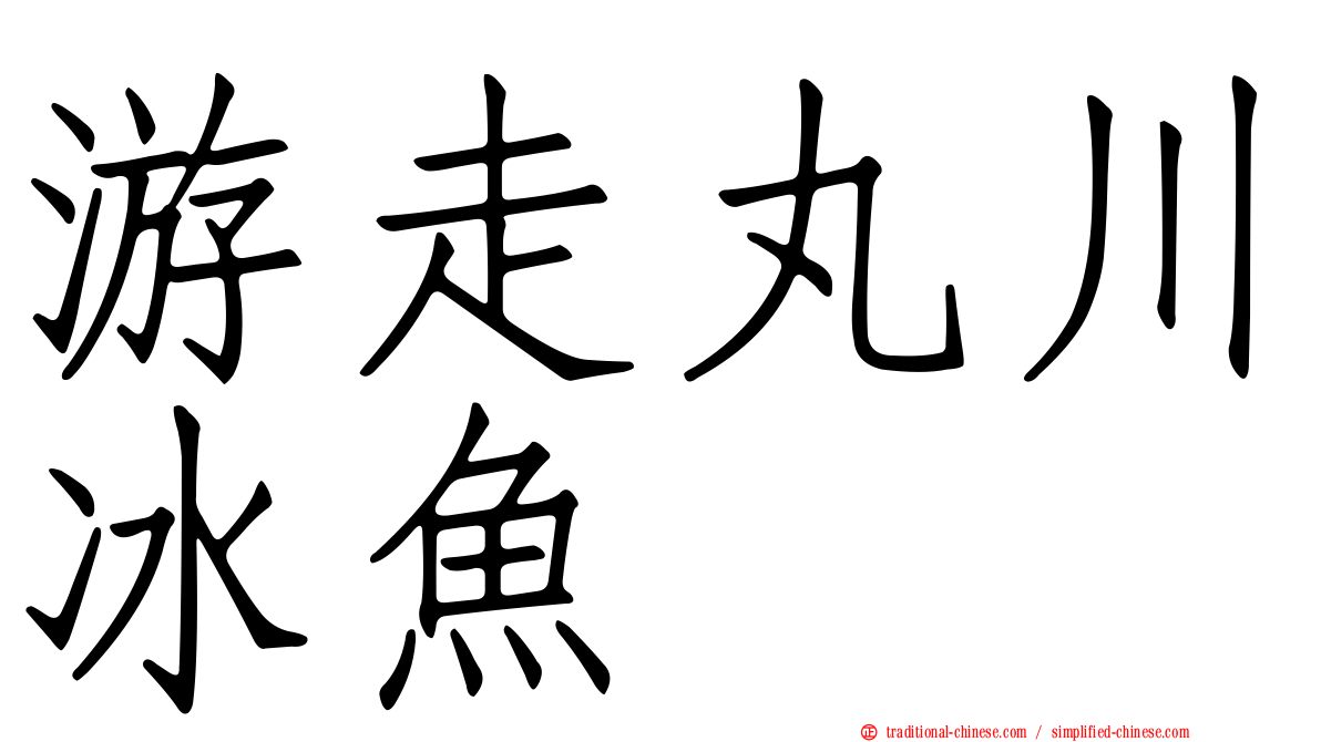 游走丸川冰魚