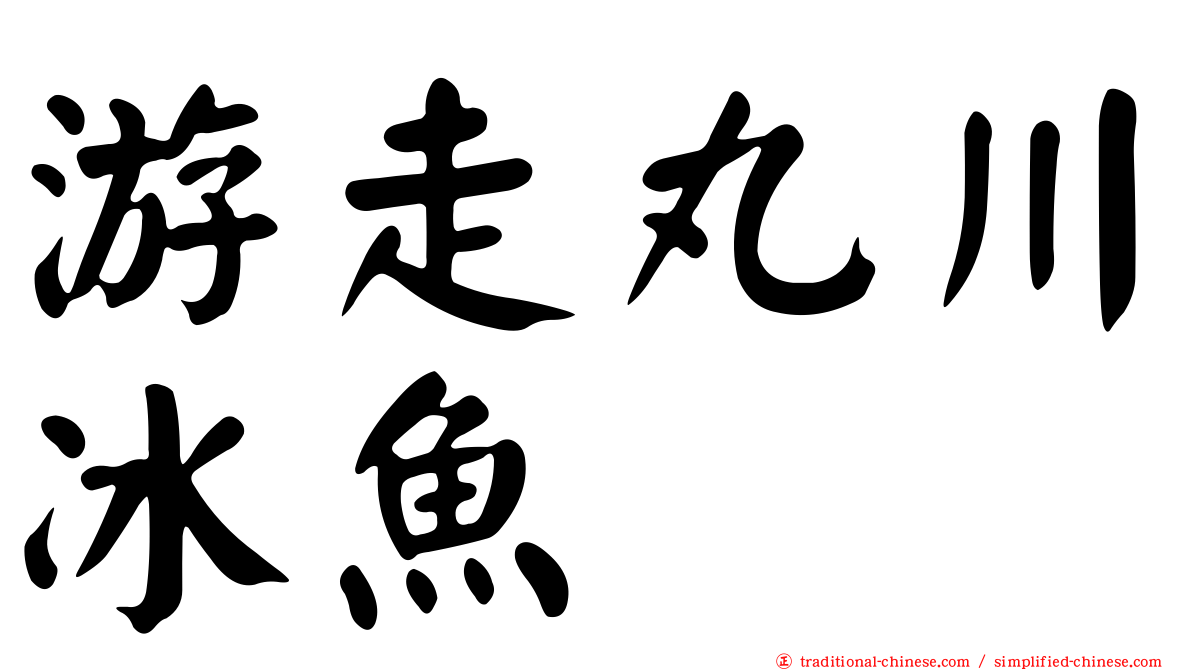 游走丸川冰魚