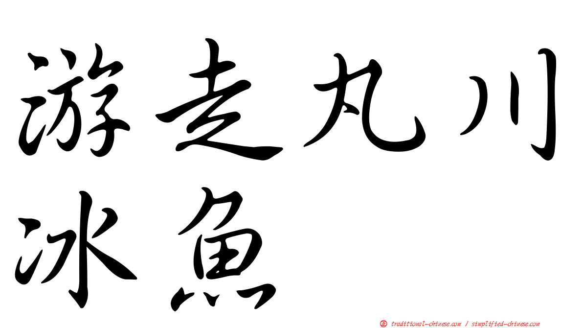 游走丸川冰魚