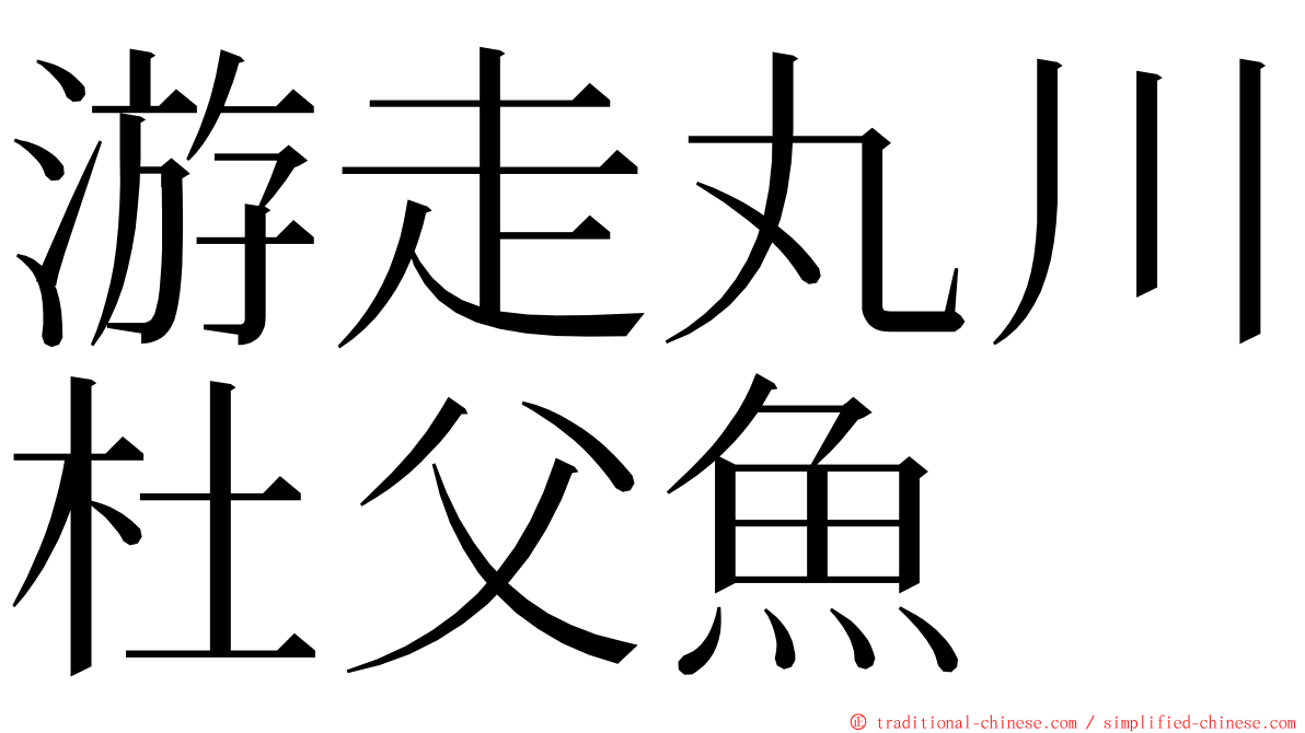 游走丸川杜父魚 ming font