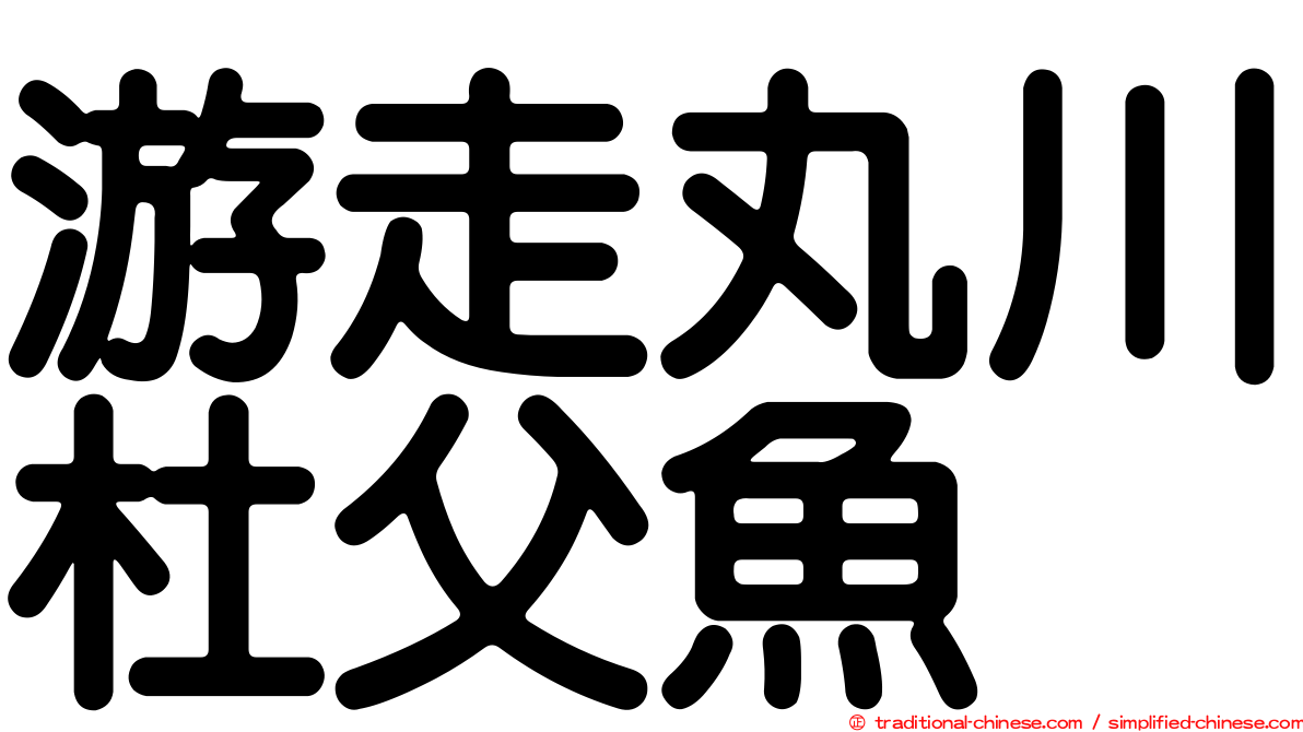 游走丸川杜父魚