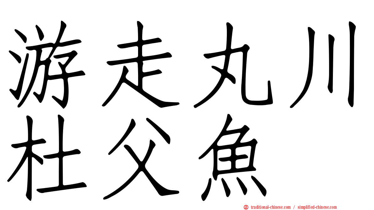 游走丸川杜父魚