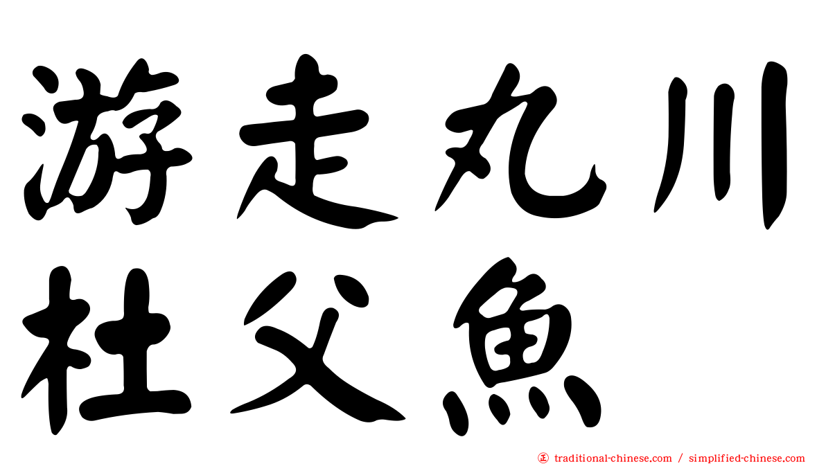 游走丸川杜父魚