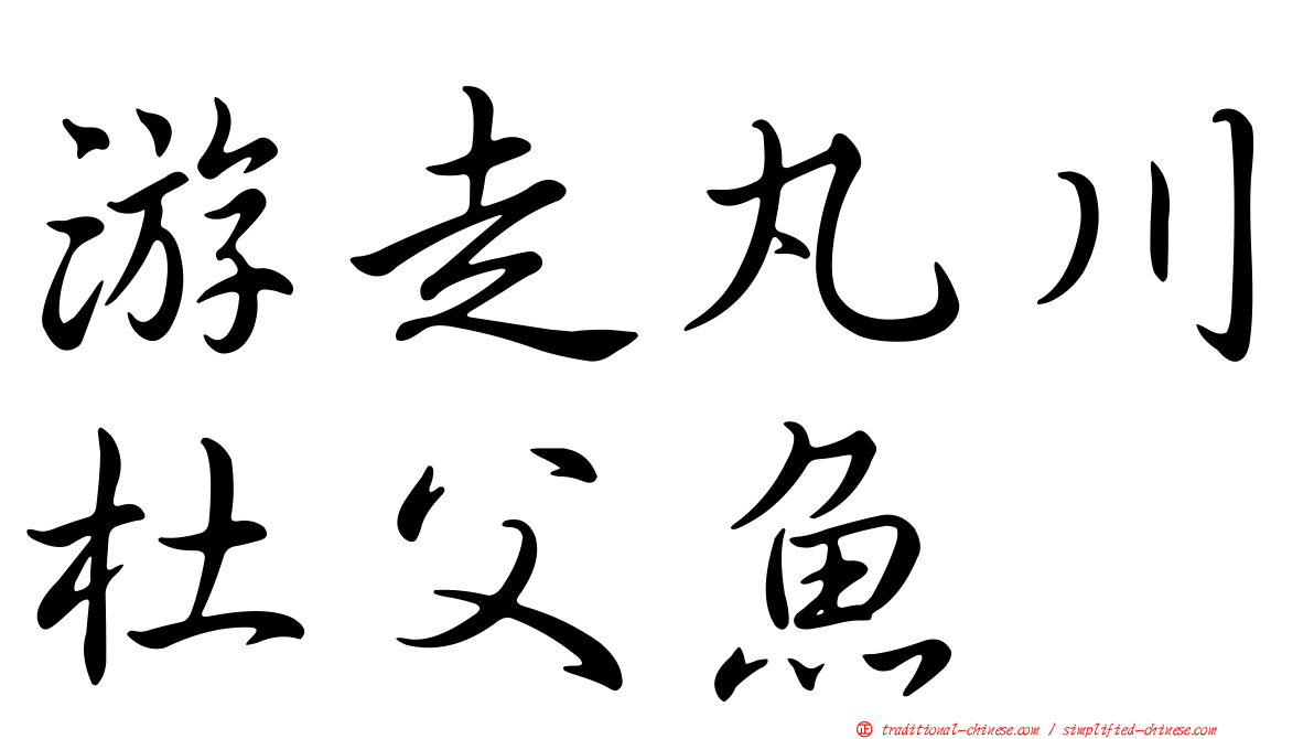 游走丸川杜父魚