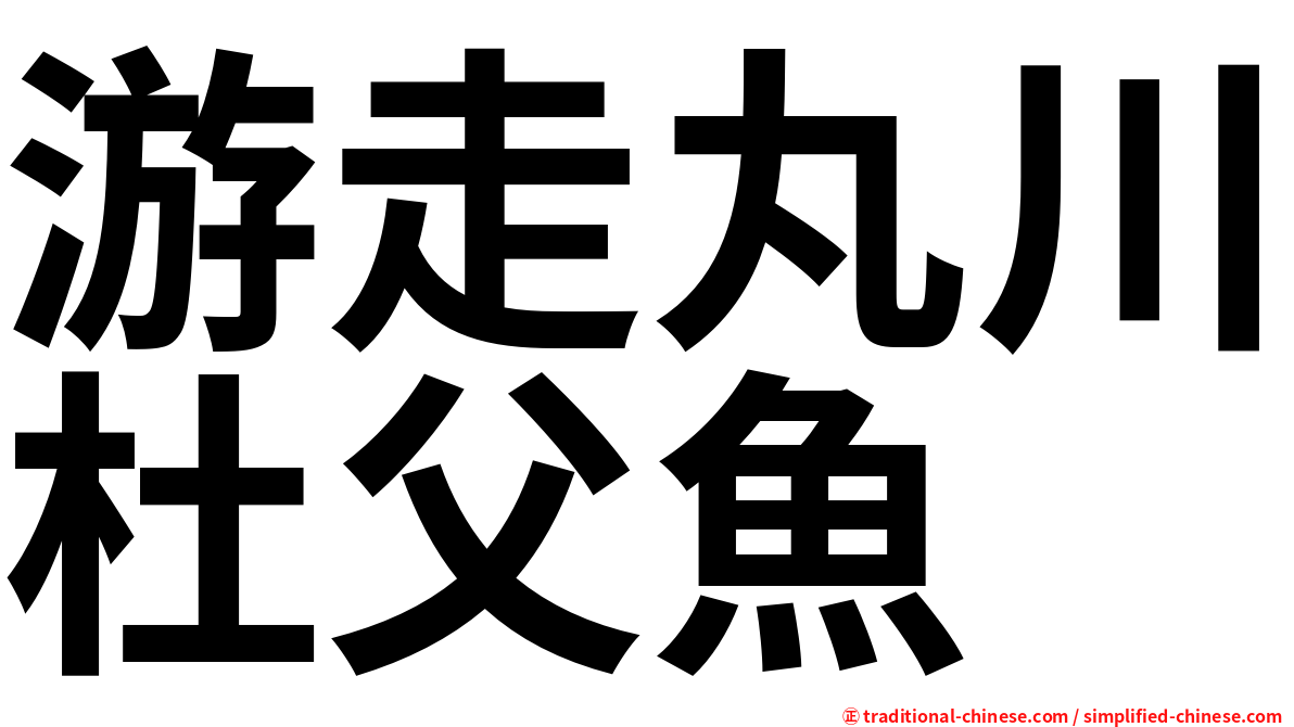 游走丸川杜父魚