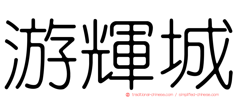 游輝城