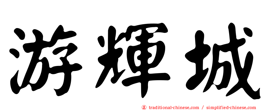 游輝城
