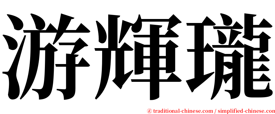 游輝瓏 serif font