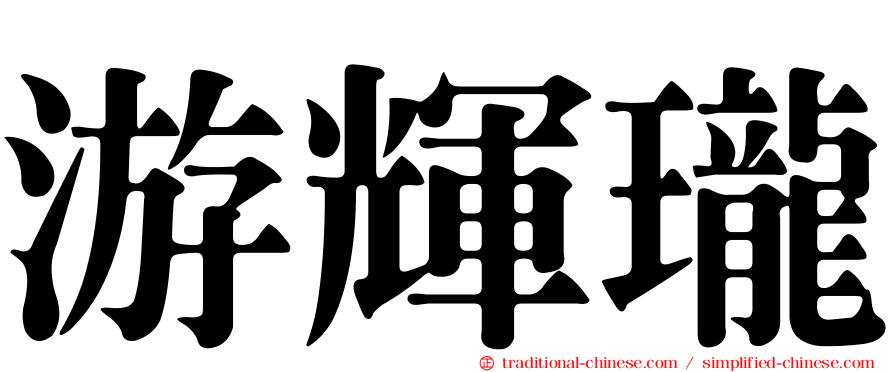 游輝瓏