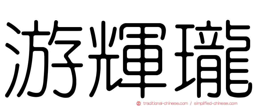 游輝瓏